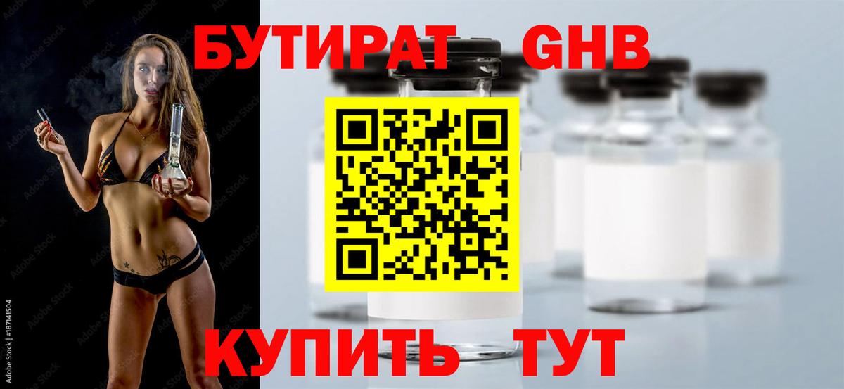 БУТИРАТ  Вход с VPN  Томск  БУТИРАТ оксибутират 